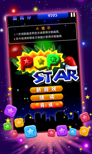 PopStar 消滅星星