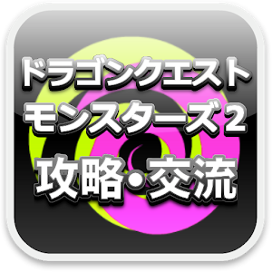 DQM2 イルとルカの不思議なふしぎな鍵 フレコ交換所2.0.apk 2.0