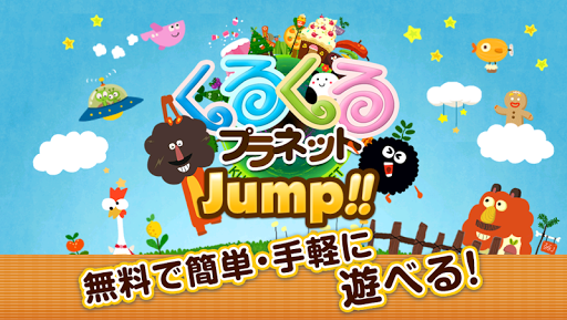 くるぷらJump-タップでジャンプ！かんたんカジュアルゲーム