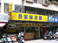 吾家味涼麵 (已歇業)