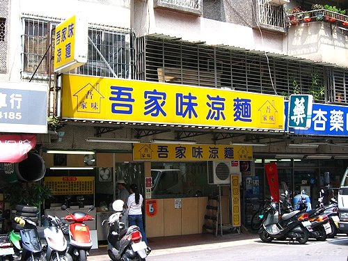 吾家味涼麵