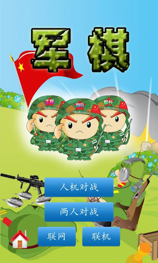 軍棋