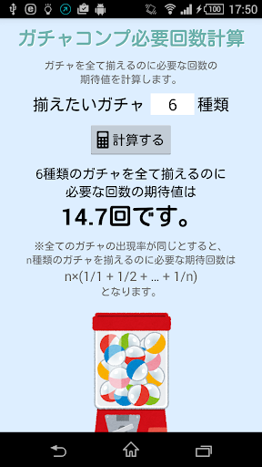 ガチャコンプ必要回数計算
