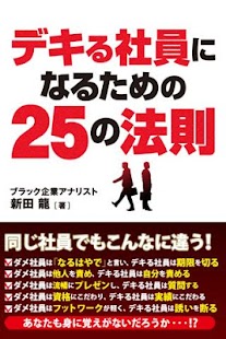 Android application デキる社員になるための２５の法則 screenshot