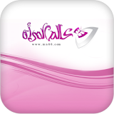 تطبيق عالم المرأة لاجهزة Android