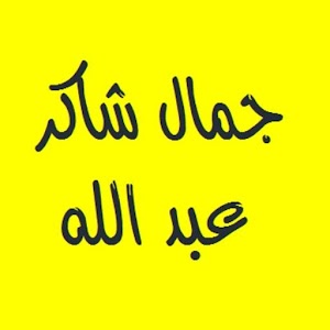 القرآن - جمال شاكر عبد الله.apk Varies with device