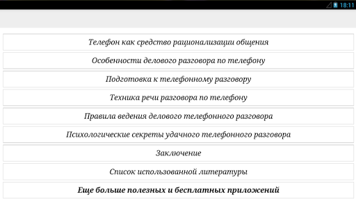 【免費商業App】Деловая беседа по телефону-APP點子