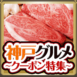 神戸グルメクーポン特集 2.1.0
