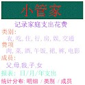 小管家(記錄/統計分析一切家庭開支)提示文字:中文正體字 logo