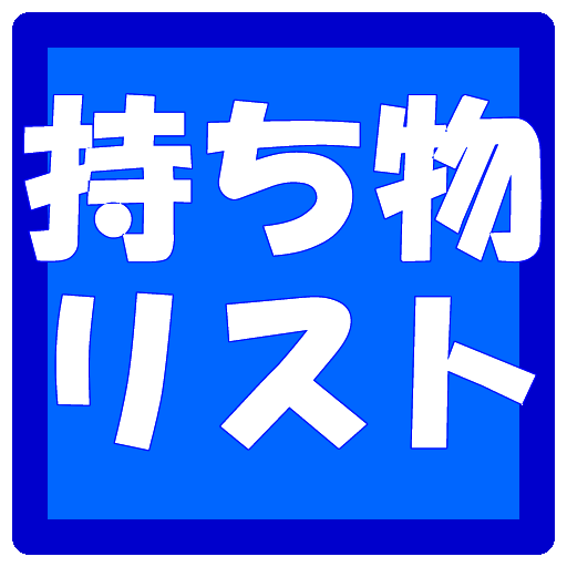 持ち物リスト LOGO-APP點子