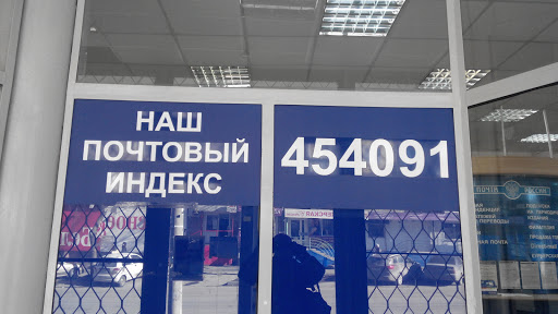 Почта России 454091