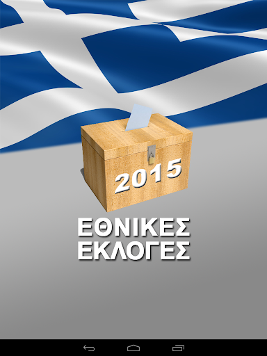 ΕΘΝΙΚΕΣ ΕΚΛΟΓΕΣ 2015