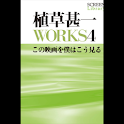 植草甚一WORKS4 この映画… (本 ebook 书) logo
