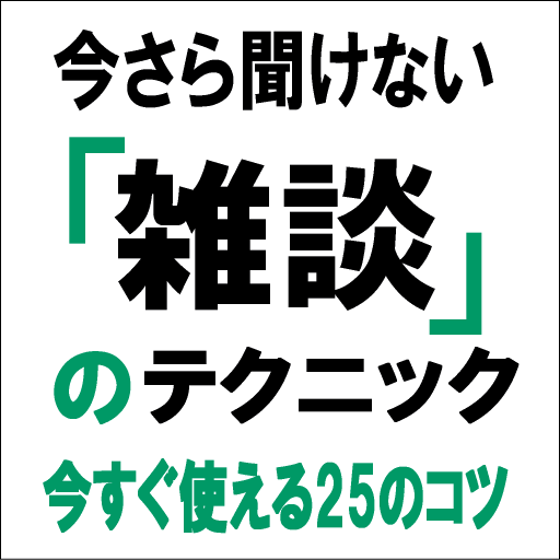 今さら聞けない「雑談」のルール　今すぐ使える25のコツ LOGO-APP點子