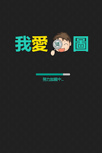 How to install 我愛猜圖 lastet apk for pc