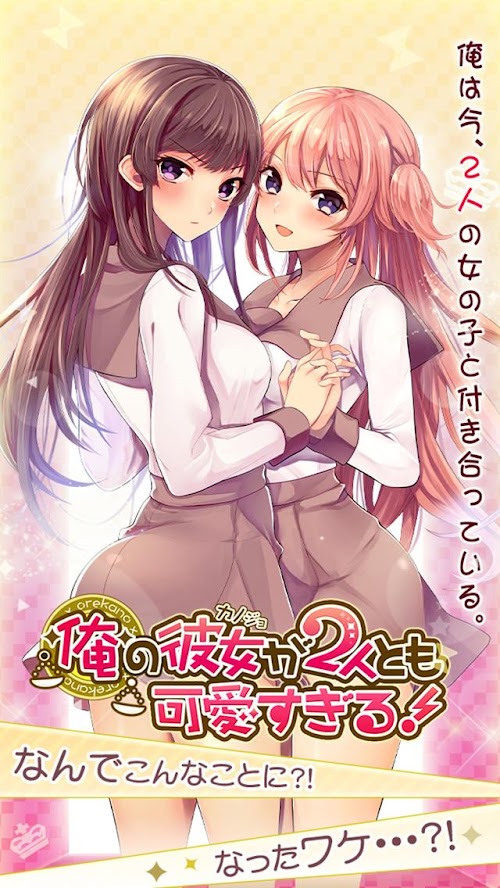 Android application 俺の彼女が2人とも可愛すぎる！ screenshort