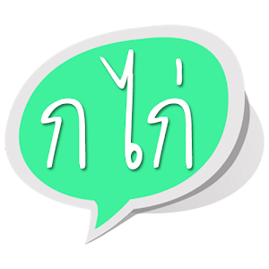 Thai Alphabet Learning ก ไก่ 1.4