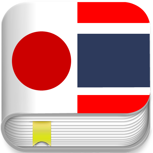 Japanese Thai Translator 書籍 App LOGO-APP開箱王