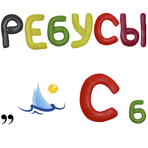 Ребусы 1.1