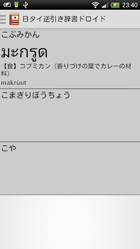 【免費工具App】日タイ逆引き辞書ドロイド-APP點子