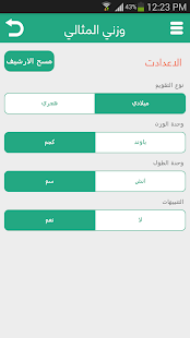 حاسبة الوزن المثالي Screenshots 3