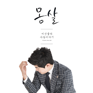[벨,mp3]이건율 - 몸살 1.2