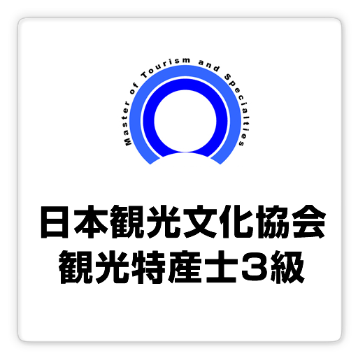 日本観光文化協会：観光特産士３級  free ～プチまな～ 教育 App LOGO-APP開箱王