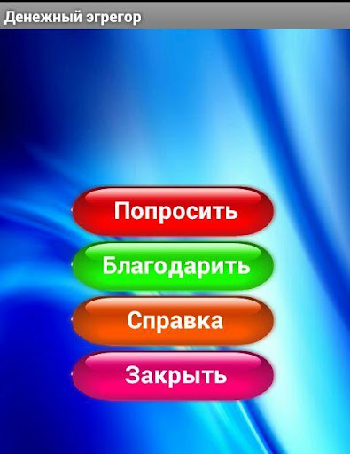 【免費休閒App】Симорон. Денежный эгрегор-APP點子