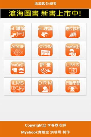 【免費教育App】滄海數位學習-APP點子