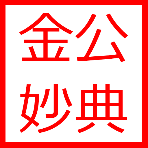 金公妙典 LOGO-APP點子