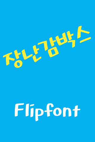 Rix장난감박스™ 한국어 Flipfont