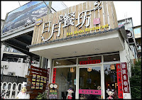 日月餐坊
