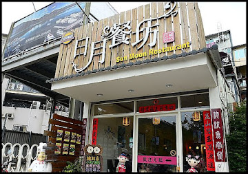 日月餐坊