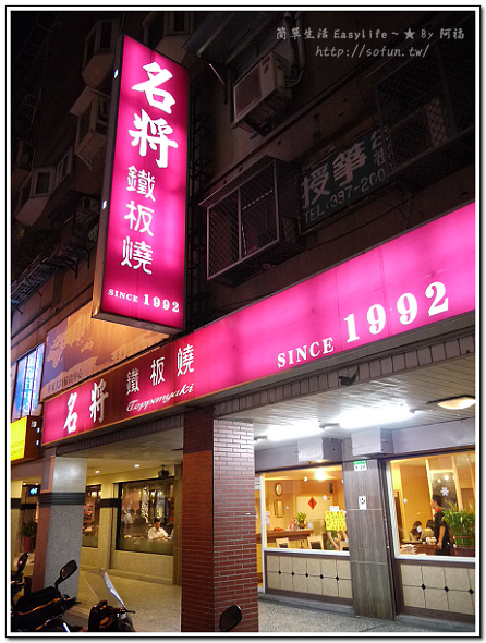 [食記] 台北忠孝。名將鐵板燒 ~ 份量稍少、白飯飲料無限供應