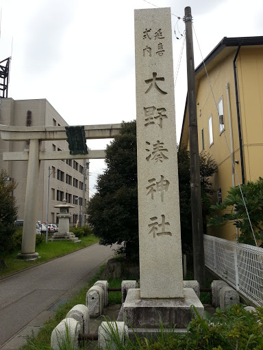大野湊神社の石碑