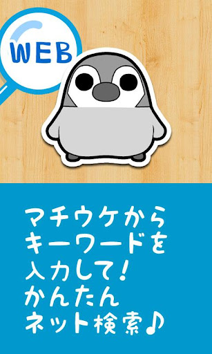 ぺそぎん検索ウィジェット「ひまわり」かわいいペンギン検索バー