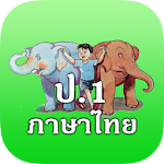 ภาษาไทย ป.1 (ฝึกอ่าน ป.1 ) Apk