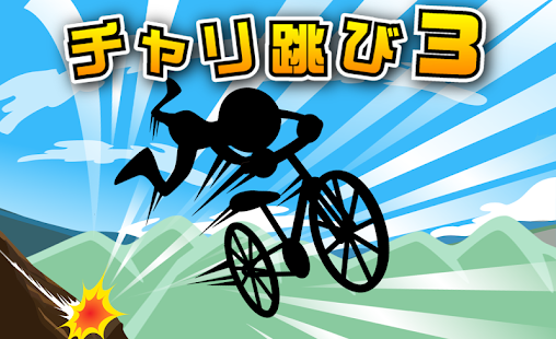 Download チャリ跳び3 APK for Android