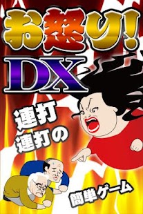 憤怒！ ☆☆分辨率暇つぶし故事遊戲上癮的異常應力DX