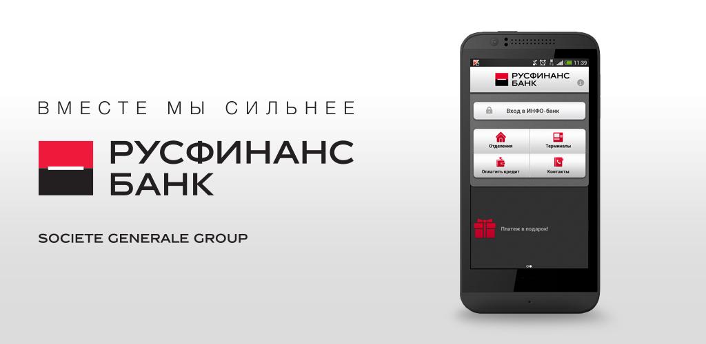 Русфинанс банк. Приложение Русфинанс банк. Рус финансы банк. Societe generale mobile.