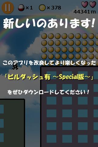 ビルダッシュ有 [暇潰しゲーム無料暇つぶし]