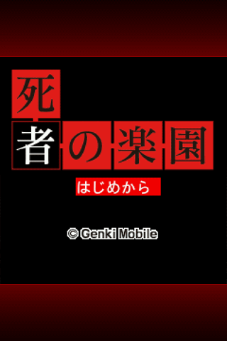 探偵・癸生川凌介事件譚３ 死者の楽園 Screen 3