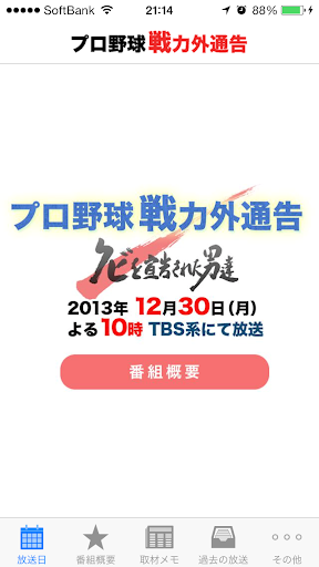 プロ野球戦力外通告 ～クビを宣告された男達～