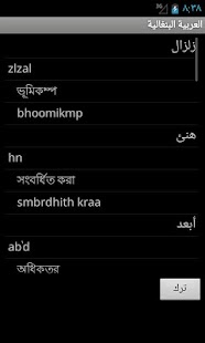 Arabic Bengali Dictionary Screenshots 4