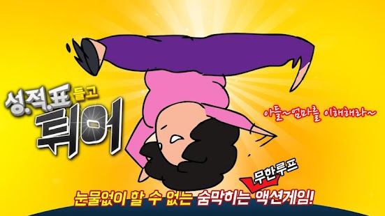 Free 성적표 들고 튀어 APK for Android