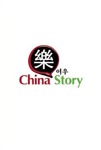 Download 이우樂스토리 APK for Android