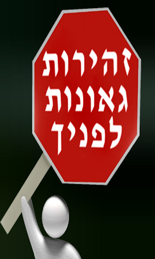 זהירות גאונות לפניך