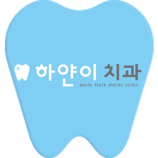 하얀이치과(해운대좌동치과,세종월드프라자치과) LOGO-APP點子