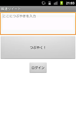 瞬速ツイート