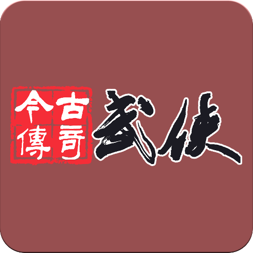 今古传奇·武侠版 LOGO-APP點子